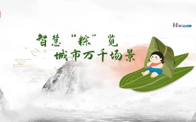 粽情端午 | 一份出行指南，请君收阅！