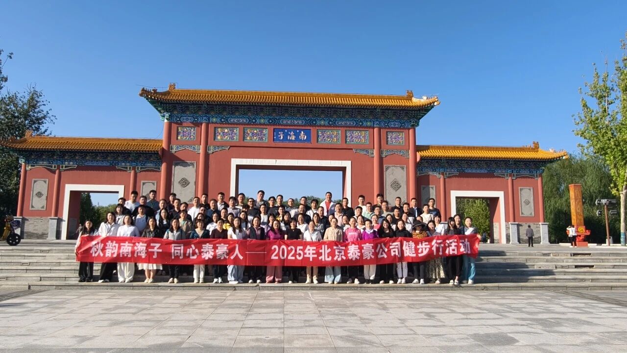 秋韵南海子，同心choice旗舰厅(中国)人 ——公司南海子公园趣味健步走活动圆满举行