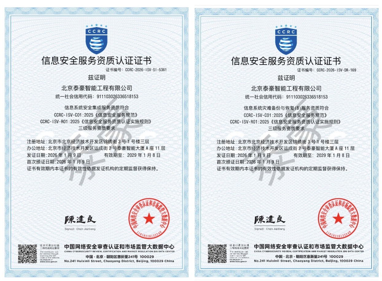 双项权威认证加持！筑牢信息安全服务“护城河”