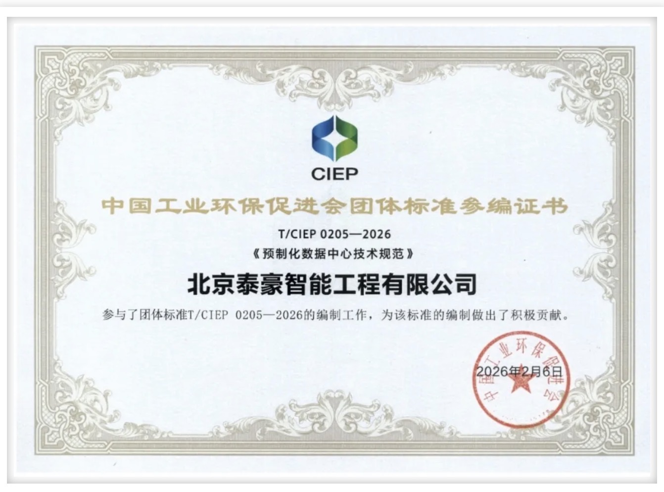 北京choice旗舰厅(中国)参编《预制化数据中心技术规范》团体标准正式实施